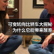 可变转向比轿车大揭秘:为什么它能带来颠覆性的驾驶体验?(图3) 可变转向比轿车大揭秘:为什么它能带来颠覆性的驾驶体验?(图3)