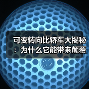 可变转向比轿车大揭秘:为什么它能带来颠覆性的驾驶体验?(图2) 可变转向比轿车大揭秘:为什么它能带来颠覆性的驾驶体验?(图2)