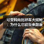 可变转向比轿车大揭秘:为什么它能带来颠覆性的驾驶体验?(图4) 可变转向比轿车大揭秘:为什么它能带来颠覆性的驾驶体验?(图4)