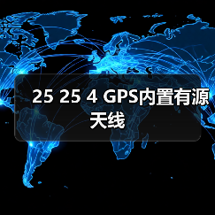 25 25 4 GPS内置有源天线