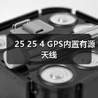 25 25 4 GPS内置有源天线（图2）