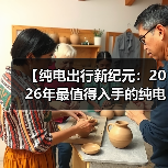 【纯电出行新纪元：2026年最值得入手的纯电超长续航轿车盘点】（图4）