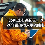 【纯电出行新纪元：2026年最值得入手的纯电超长续航轿车盘点】（图2）