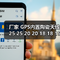 厂家 GPS内置陶瓷天线25 25 20 20 18 18 15 15多种规格（图4）
