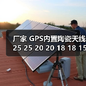 厂家 GPS内置陶瓷天线25 25 20 20 18 18 15 15多种规格