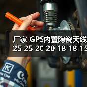 厂家 GPS内置陶瓷天线25 25 20 20 18 18 15 15多种规格（图2）