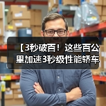 【3秒破百!这些百公里加速3秒级性能轿车让燃油车时代黯然失色】(图2) 【3秒破百!这些百公里加速3秒级性能轿车让燃油车时代黯然失色】(图2)