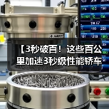 【3秒破百!这些百公里加速3秒级性能轿车让燃油车时代黯然失色】(图3) 【3秒破百!这些百公里加速3秒级性能轿车让燃油车时代黯然失色】(图3)