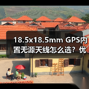 18.5x18.5mm GPS内置无源天线怎么选？优惠推荐（图3）