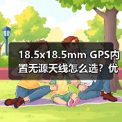 18.5x18.5mm GPS内置无源天线怎么选？优惠推荐（图2）