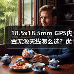 18.5x18.5mm GPS内置无源天线怎么选？优惠推荐（图4）