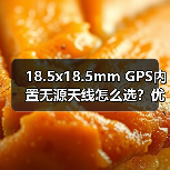 18.5x18.5mm GPS内置无源天线怎么选？优惠推荐
