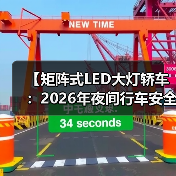 【矩阵式LED大灯轿车:2026年夜间行车安全新标准】(图4) 【矩阵式LED大灯轿车:2026年夜间行车安全新标准】(图4)