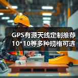 GPS有源天线定制推荐 10*10等多种规格可选