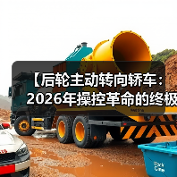 【后轮主动转向轿车:2026年操控革命的终极指南】(图3) 【后轮主动转向轿车:2026年操控革命的终极指南】(图3)
