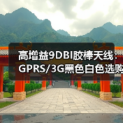 高增益9DBI胶棒天线：GPRS/3G黑色白色选购指南（图4）
