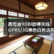 高增益9DBI胶棒天线：GPRS/3G黑色白色选购指南