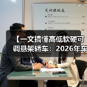 【一文搞懂高低软硬可调悬架轿车:2026年车主必看的15项核心配置指南】(图3) 【一文搞懂高低软硬可调悬架轿车:2026年车主必看的15项核心配置指南】(图3)