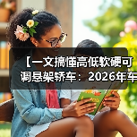 【一文搞懂高低软硬可调悬架轿车:2026年车主必看的15项核心配置指南】(图2) 【一文搞懂高低软硬可调悬架轿车:2026年车主必看的15项核心配置指南】(图2)