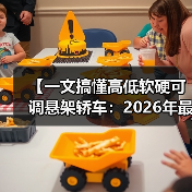 【一文搞懂高低软硬可调悬架轿车：2026年最新选购指南】（图3）