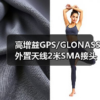 高增益GPS/GLONASS外置天线2米SMA接头定制选择（图4）