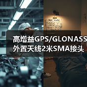 高增益GPS/GLONASS外置天线2米SMA接头定制选择（图2）