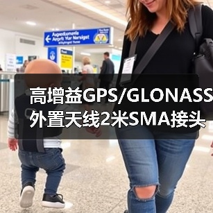 高增益GPS/GLONASS外置天线2米SMA接头定制选择（图3）