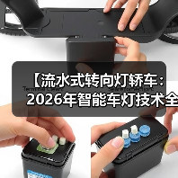 【流水式转向灯轿车:2026年智能车灯技术全面解析】(图3) 【流水式转向灯轿车:2026年智能车灯技术全面解析】(图3)