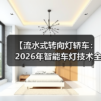 【流水式转向灯轿车:2026年智能车灯技术全面解析】(图4) 【流水式转向灯轿车:2026年智能车灯技术全面解析】(图4)