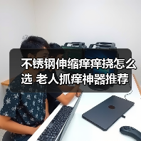 不锈钢伸缩痒痒挠怎么选 老人抓痒神器推荐（图3）