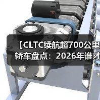 【CLTC续航超700公里轿车盘点:2026年谁才是长途出行王者?】(图1) 【CLTC续航超700公里轿车盘点:2026年谁才是长途出行王者?】(图1)