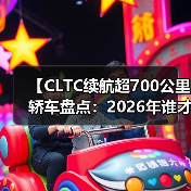 【CLTC续航超700公里轿车盘点:2026年谁才是长途出行王者?】(图4) 【CLTC续航超700公里轿车盘点:2026年谁才是长途出行王者?】(图4)