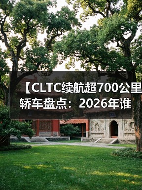 【CLTC续航超700公里轿车盘点:2026年谁才是长途出行王者?】(图2) 【CLTC续航超700公里轿车盘点:2026年谁才是长途出行王者?】(图2)