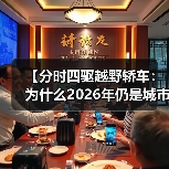 【分时四驱越野轿车:为什么2026年仍是城市SUV的终极选择?】(图4) 【分时四驱越野轿车:为什么2026年仍是城市SUV的终极选择?】(图4)