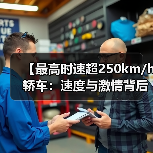 【最高时速超250km/h轿车:速度与激情背后的真相揭秘】(图4) 【最高时速超250km/h轿车:速度与激情背后的真相揭秘】(图4)