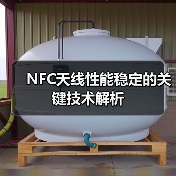 NFC天线性能稳定的关键技术解析（图2）