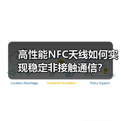高性能NFC天线如何实现稳定非接触通信？（图2）