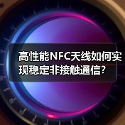 高性能NFC天线如何实现稳定非接触通信？（图4）