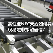高性能NFC天线如何实现稳定非接触通信？
