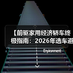 【前驱家用经济轿车终极指南：2026年选车避坑宝典】（图2）