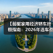 【前驱家用经济轿车终极指南：2026年选车避坑宝典】（图3）