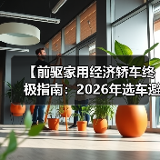 【前驱家用经济轿车终极指南：2026年选车避坑宝典】（图1）