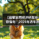【前驱家用经济轿车终极指南：2026年选车避坑宝典】（图4）