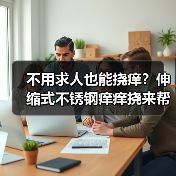 不用求人也能挠痒？伸缩式不锈钢痒痒挠来帮你！（图3）
