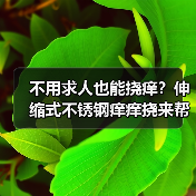 不用求人也能挠痒？伸缩式不锈钢痒痒挠来帮你！（图4）