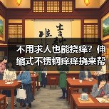不用求人也能挠痒？伸缩式不锈钢痒痒挠来帮你！（图2）