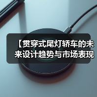 【贯穿式尾灯轿车的未来设计趋势与市场表现】(图1) 【贯穿式尾灯轿车的未来设计趋势与市场表现】(图1)