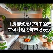【贯穿式尾灯轿车的未来设计趋势与市场表现】(图2) 【贯穿式尾灯轿车的未来设计趋势与市场表现】(图2)