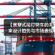 【贯穿式尾灯轿车的未来设计趋势与市场表现】(图3) 【贯穿式尾灯轿车的未来设计趋势与市场表现】(图3)