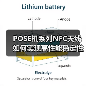 POSE机系列NFC天线如何实现高性能稳定性？（图2）